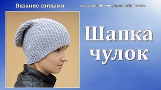Вязание спицами. Вяжем Шапку чулок спицами. Knitting needles. Knit stocking cap.