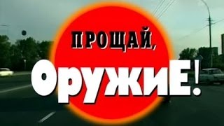 Криминальная Россия. Прощай, оружие! 1 (2005, Первый канал, ТВС)