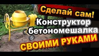 Как Собрать Бетономешалку своими руками. Малая механизация на стройке. Опыт Sekretmastera