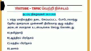 Daily Current affairs in tamil | 28.01.2020 | January 28 2020 | TNPSC, RRB, BANKING, SI, SSC |
