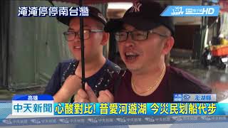 20180829中天新聞　高雄慘淹重創觀光　1日遊旅客少3成