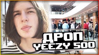 ВЛОГ / ДРОП И ОБЗОР YEEZY 500 BLUSH / СКОЛЬКО СТОИТ ТВОЙ ШМОТ