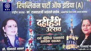ANIL BHAI GANGURDE RPI DAHI HANDI  UTSAV 2018 PART 1