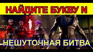 НАЙДИТЕ БУКВУ N, ПОДСКАЗКА- НА ЭКРАНЕ ЗАГРУЗКИ НЕШУТОЧНАЯ БИТВА. ИСПЫТАНИЯ НЕШУТОЧНАЯ БИТВА