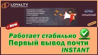 НЕ ПЛАТИТLoyalty Trading Company - Работает стабильно, 1ый вывод почти INSTANT, 25 Марта 2019