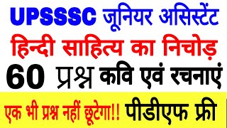 UPSSSC जूनियर असिस्टेंट!!?हिन्दी साहित्य का निचोड़!!?टॉप -60 प्रश्न !!Junior assistant special