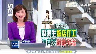 工讀生宴會廳猝死　同事急用AED救不回｜三立新聞台