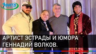 Артист эстрады и юмора Геннадий Волков  ещё блеснёт на столичных подмостках