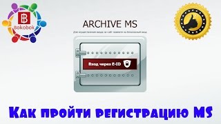 Как пройти регистрацию в архиве МС и бирже / Bokobok.com /