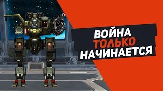 ВОЙНА ТОЛЬКО НАЧИНАЕТСЯ War Robots
