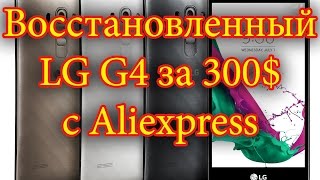 Восстановленный LG G4 с Aliexpress за 300$!!! Refurbished LG G4 from aliexpress!!!