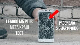 Разбиваю 5 смартфонов! Обзор и мега эпичный краш-тест Leagoo M5 Plus!