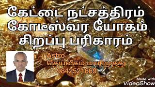 கேட்டை நட்சத்திரம் கோடீஸ்வர யோகம் சிறப்பு பரிகாரம்