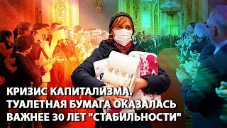 Кризис капитализма. Туалетная бумага оказалась важнее 30 лет "стабильности"