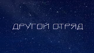 ЛЕТОСТРИМ _ Другой Отряд [3]