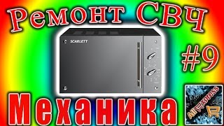 Ремонт СВЧ 09 Scarlett SC2000 Ремонт механического управления