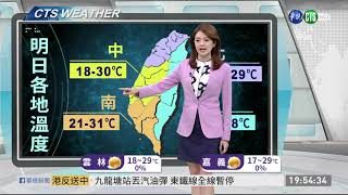 明天東北季風減弱.晴到多雲 日夜溫差大留意氣溫變化 | 華視新聞 20191115