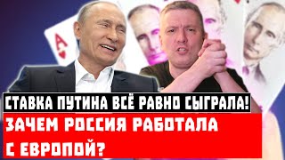 Ставка Путина всё равно сыграла! Зачем Россия работала с Европой?
