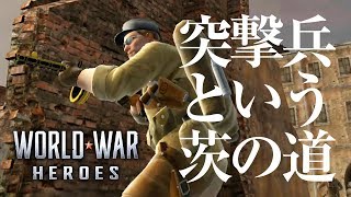 #16【WORLD WAR HEROES】敵地で翻弄され続けるパターンに陥る･･･♪【FPS】 【ワールドウォーヒーローズ】