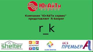 Контроль продаж в R_Keeper (Ркипере). Стоп лист. Ограниченные блюда. Липкие заметки.