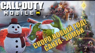 САНТА ЗОМБИ ИЛИ НОВЫЙ ГОД С CALL OF DUTY MOBILE | Где найти Снежную звезду в Калл оф Дути мобайл