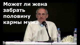 Торсунов О.Г. Может ли жена забрать половину кармы мужа