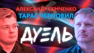 Тарас Чорновол VS Александр Семченко — ДУЭЛЬ с Русланом Коцабой // 12.06.2020
