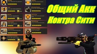 Классный Общий Акк Контра Сити (Почти ФУЛЛ)