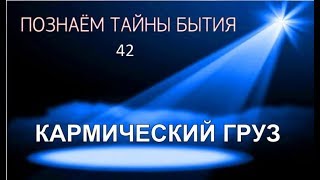 Познаем тайны бытия-42. Кармический груз
