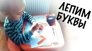 ? Сказки дракон, робот. ? Пластилиновые буквы и Аппликация английские. Развивающие занятия 2+