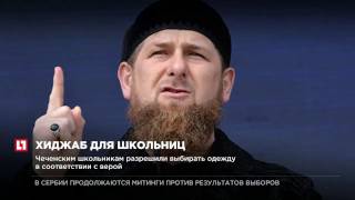Глава Чечни Рамзан Кадыров разрешил школьницам носить хиджаб