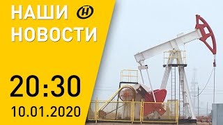 Наши новости ОНТ: новые залежи нефти нашли в Беларуси; участники "Песни года - 2019", ограблен банк