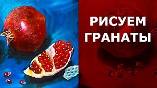 ? Как нарисовать гранаты маслом. Натюрморт фрукты