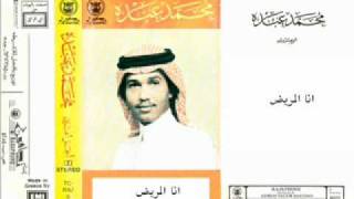محمد عبده انا المريض موسيقى وعلى العود بالتتابع