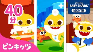 8月はベイビーシャークと楽しく学ぼう | Shark Month????スペシャル | サメのかぞく | わくわく世界たんけんのうた、子ども向け生活マナーと安全教育 他 | ピンキッツ・ベイビーシャーク