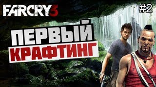 Брейн проходит Far Cry 3 - [ПЕРВЫЙ КРАФТ ВЕЩЕЙ] #2