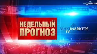 Форекс прогноз валют на неделю 17.12.2017 MaxiMarketsTV (евро EUR, доллар USD, фунт GBP)