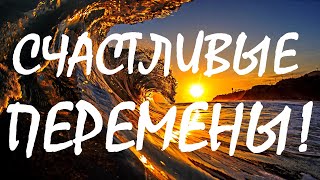 МАГИЧЕСКИЙ расклад Таро СЧАСТЛИВЫЕ ПЕРЕМЕНЫ в ближайшие три месяца