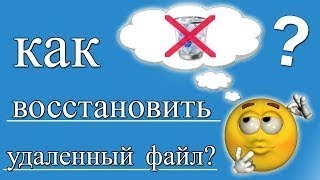 КАК ВОССТАНОВИТЬ УДАЛЁННЫЕ ФАЙЛЫ??? ОТВЕТ ТУТ!!!