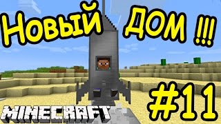 БАЗА ДЛЯ ВЫЖИВАНИЯ В МАЙНКРАФТ !!! | #11 | Выживание с модами 3 | Minecraft