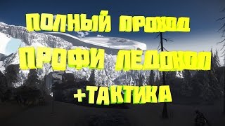 Варфейс ТАКТИКА ПРОХОЖДЕНИЯ ПРОФИ ЛЕДОКОЛА ЗА ШТУРМА