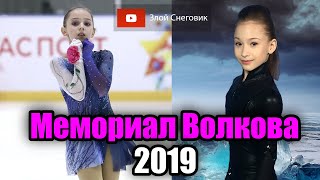 САМЫЕ ТАЛАНТЛИВЫЕ ФИГУРИСТКИ В МИРЕ - Мемориал Сергея Волкова 2019