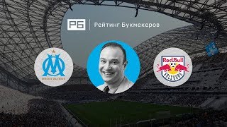 Прогноз Константина Генича: «Марсель» — «Ред Булл Зальцбург»