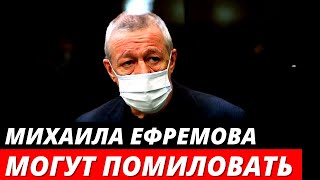 «СЕНСАЦИЯ в деле Ефремова» родственники Захарова попросят о помиловании Ефремова