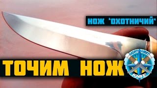 Заточка ножа Охотничий