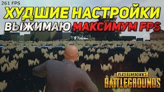 PUBG МИНИМАЛЬНЫЕ НАСТРОЙКИ И МАКСИМАЛЬНЫЙ FPS / PLAYERUNKNOWN'S BATTLEGROUNDS