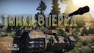 War Thunder - Танкисты вперед, обзор танковых сражений (gameplay)