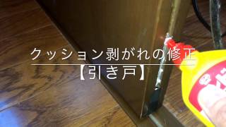 クッション剥がれの修正【引き戸】
