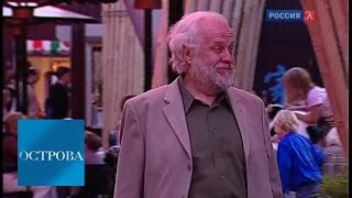 Петр Вайль / Острова / Телеканал Культура