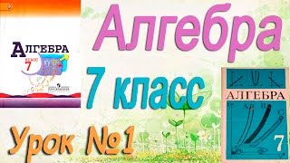 Повторение изученного в 6 классе. Алгебра 7 класс. Видеоурок №1